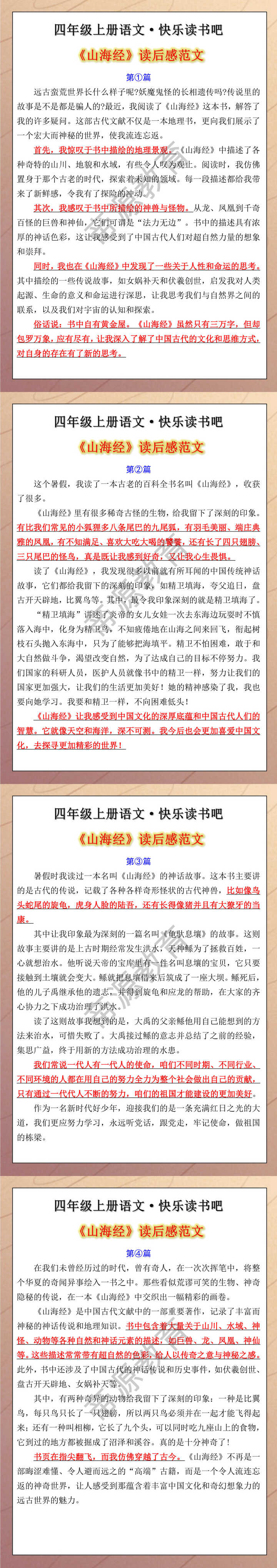 四年级上册快乐读书吧《山海经》读后感范文