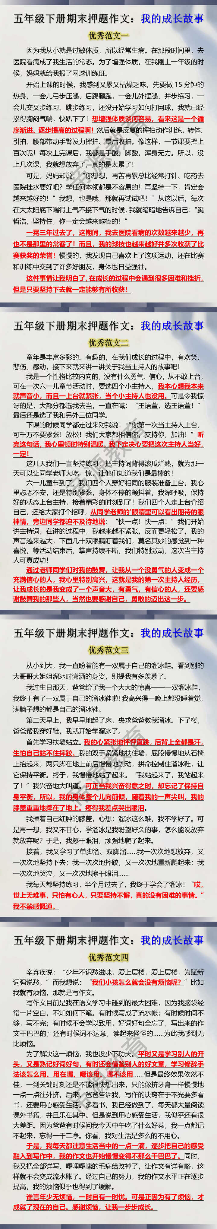 五年级下册期末押题作文：我的成长故事