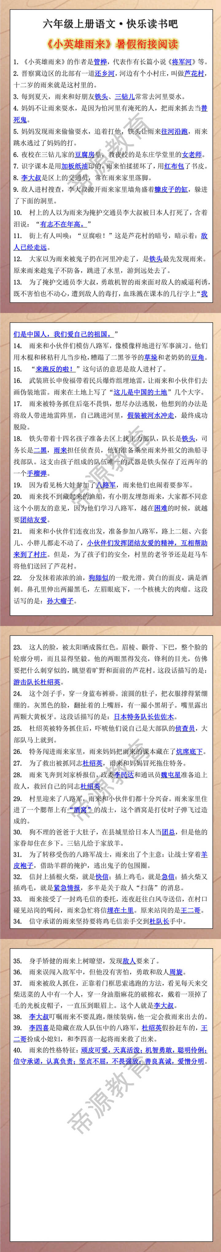 六年级上册快乐读书吧小英雄雨来知识点