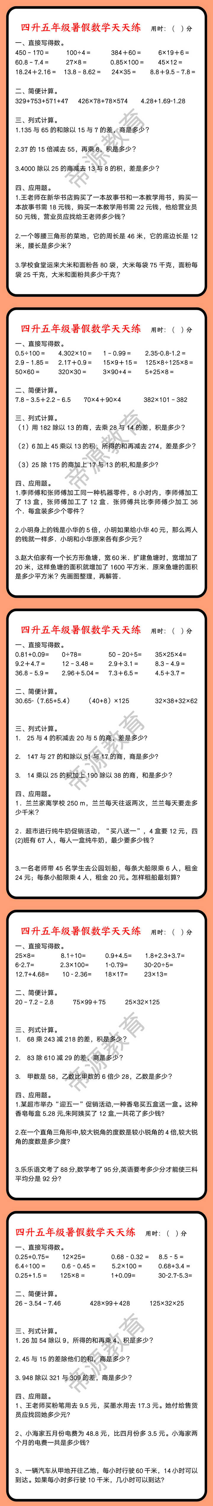 四升五年级暑假数学天天练