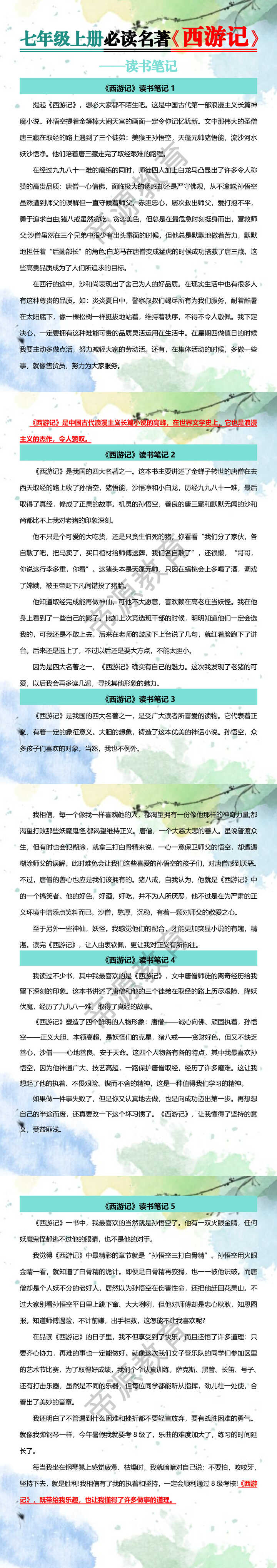 七年级上册必读名著【西游记】读书笔记