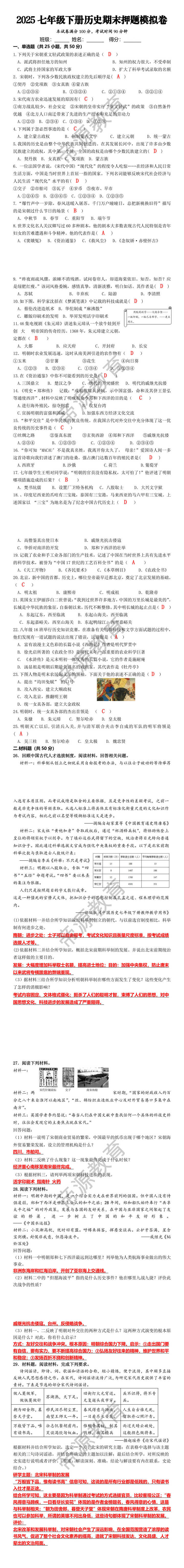 2025七年级下册历史期末押题模拟卷