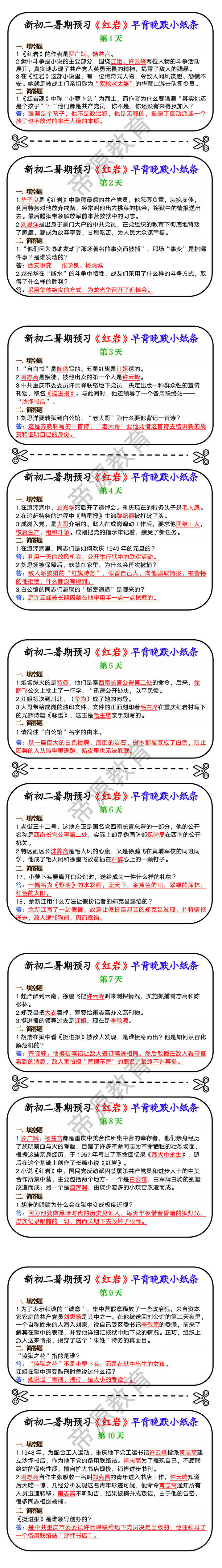 新初二暑期预习《红岩》早背晚默小纸条