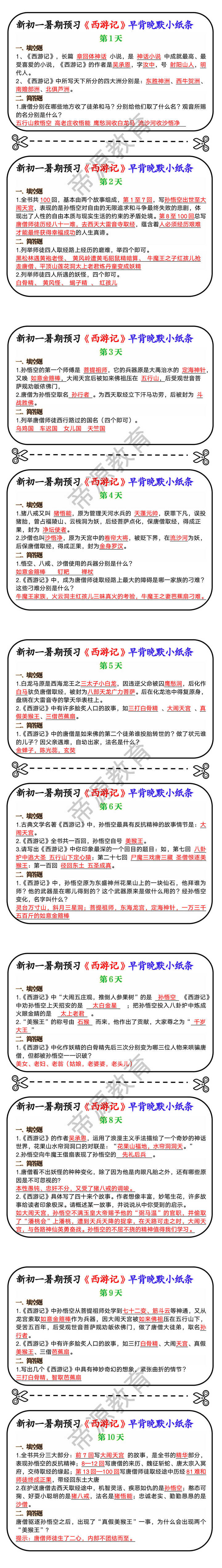 新初一暑期预习《西游记》早背晚默小纸条