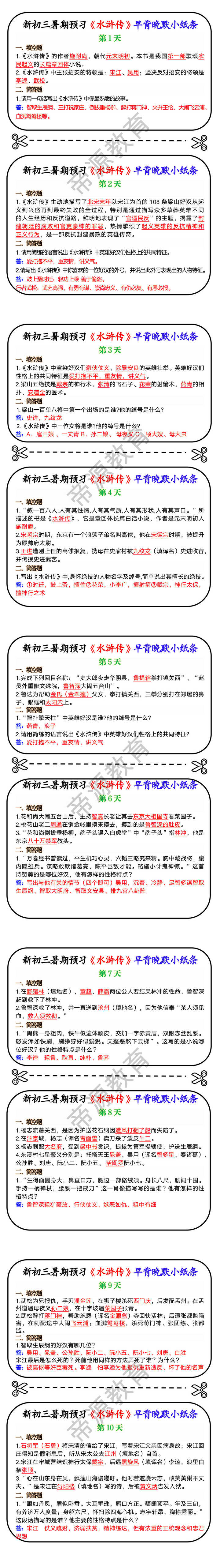 新初三暑期预习《水浒传》早背晚默小纸条