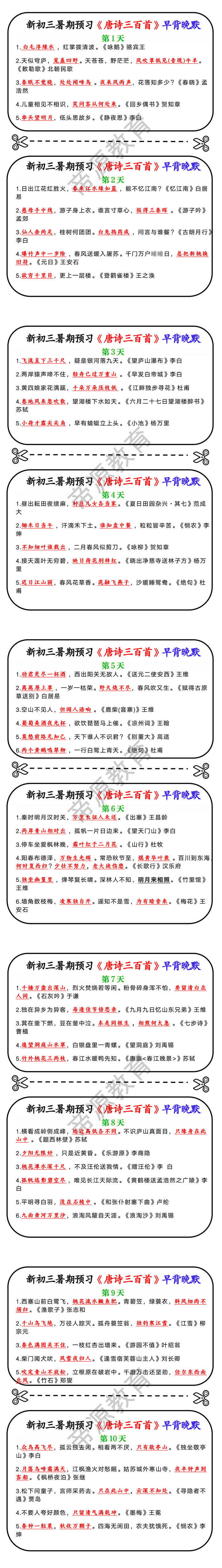 新初三暑期预习《唐诗三百首》早背晚默