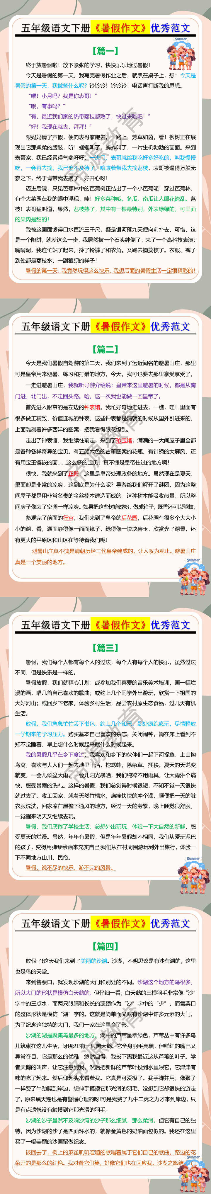 五年级语文下册《暑假作文》优秀范文