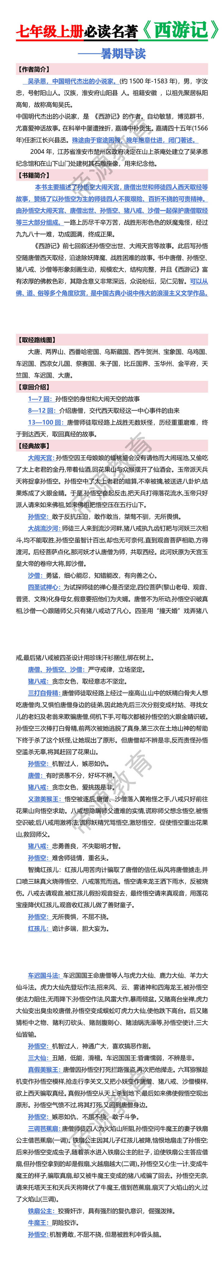 七年级上册必读名著【西游记】名著导读