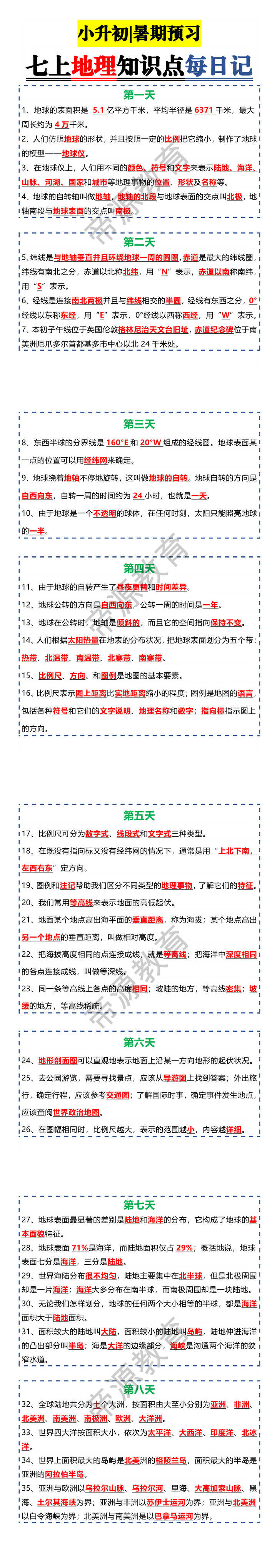 小升初暑期预习七上地理知识点每日记