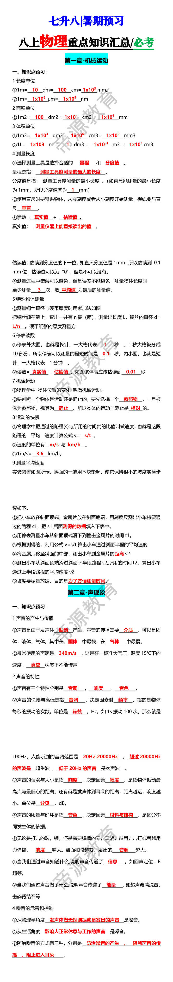 七升八暑期预习八上物理重点知识