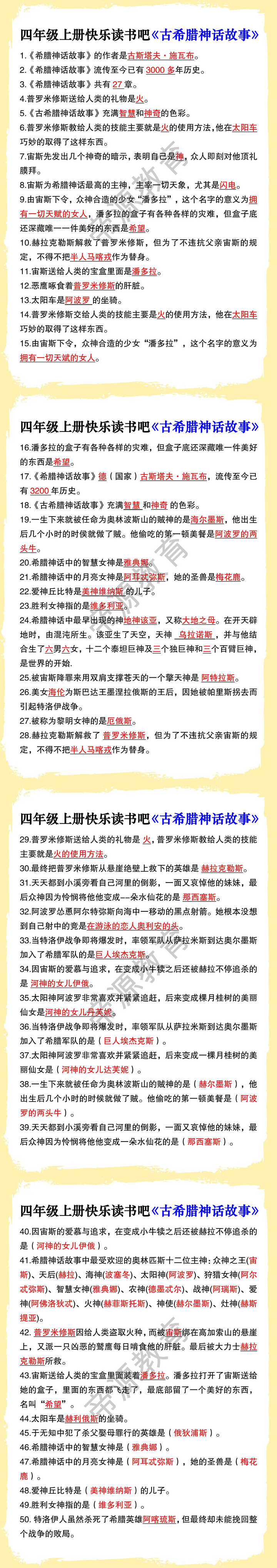 四年级上册快乐读书吧《古希腊神话故事》