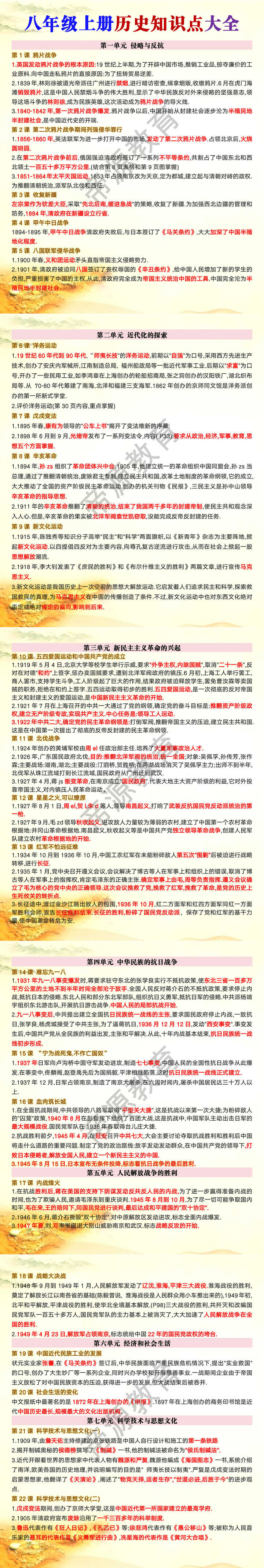 八年级上册历史知识点大全