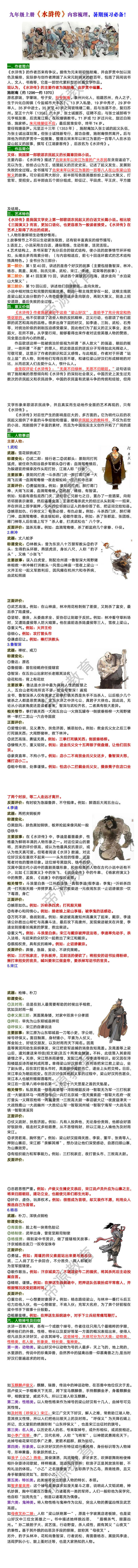 九年级上册《水浒传》内容梳理，暑期预习必备！