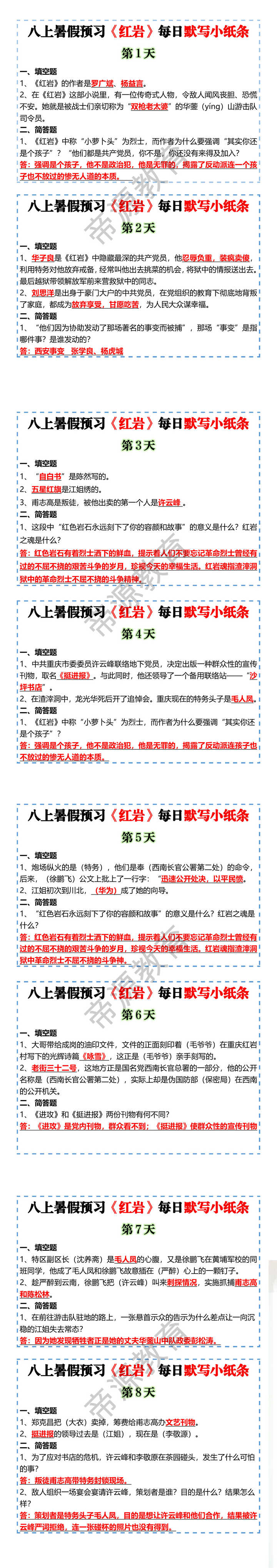 八上暑假预习《红岩》每日默写小纸条