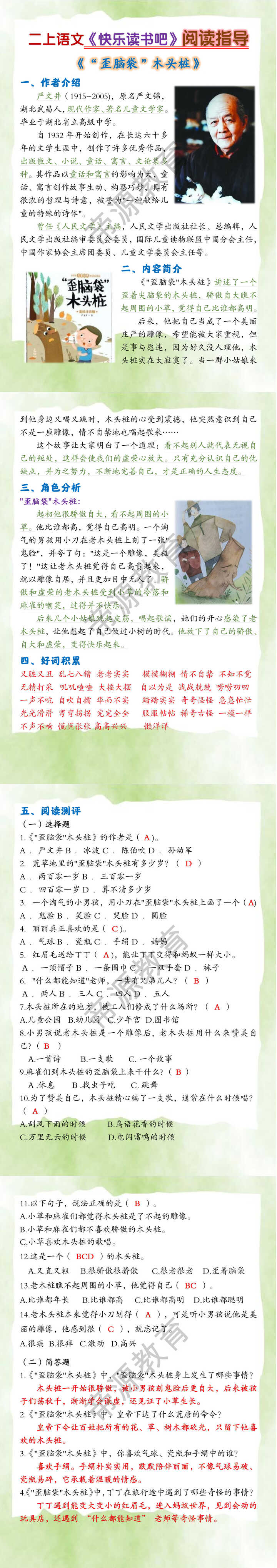 二上语文《快乐读书吧》歪脑袋木头桩