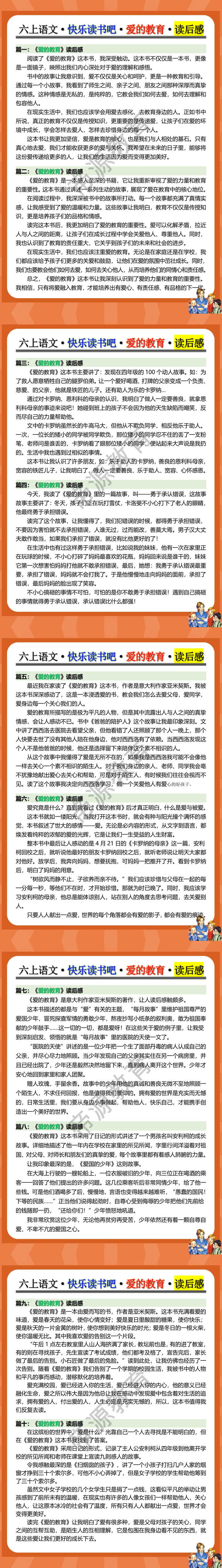 六年级上册语文·快乐读书吧·爱的教育·读后感