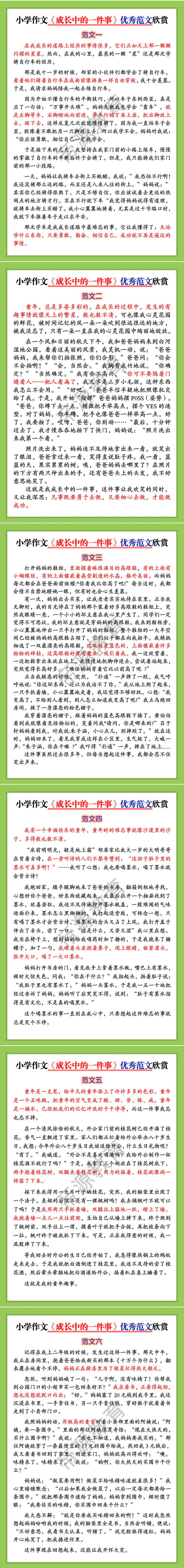 小学作文《成长中的一件事》优秀范文欣赏