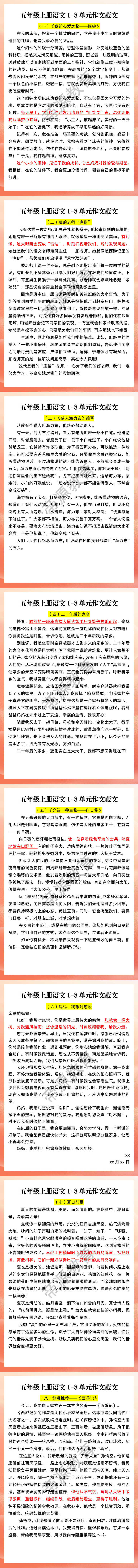 五年级上册语文1-8单元作文范文
