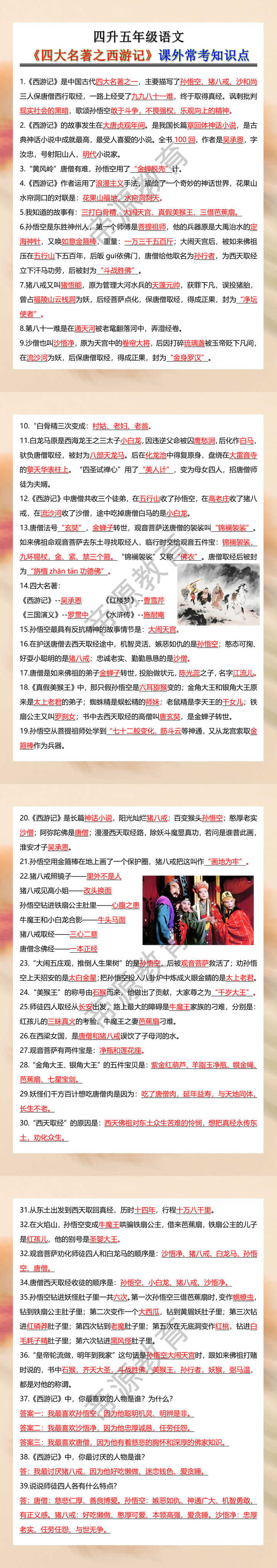四升五年级语文《四大名著之西游记》课外常考知识点