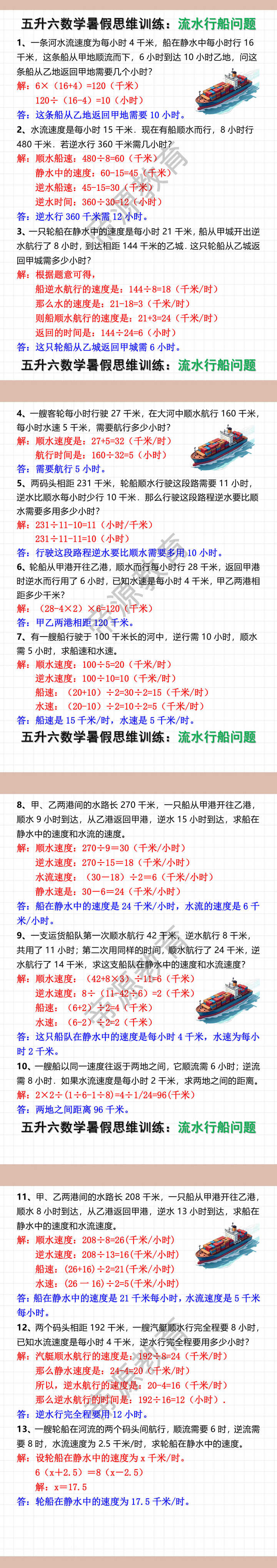 五升六数学暑假思维训练：流水行船问题