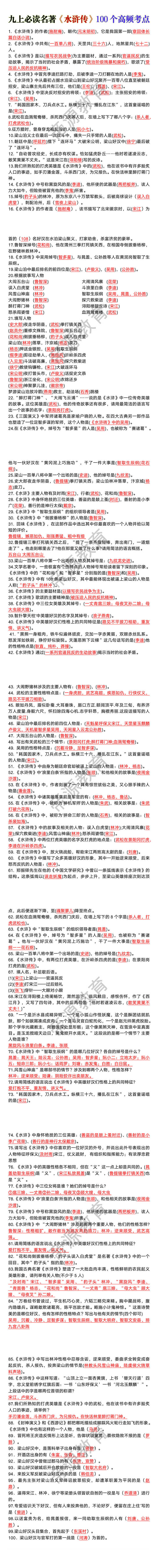 九上必读名著《水浒传》100个高频考点