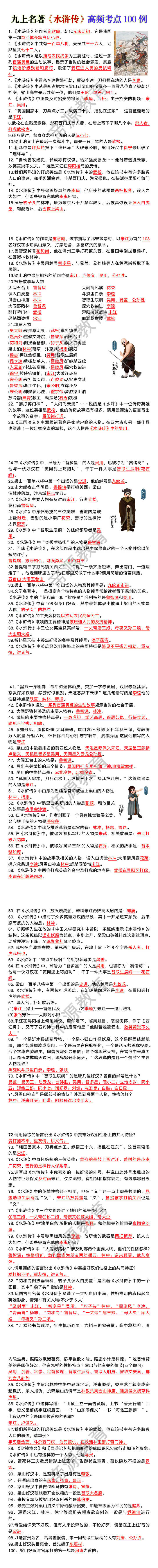 九上名著《水浒传》高频考点100例
