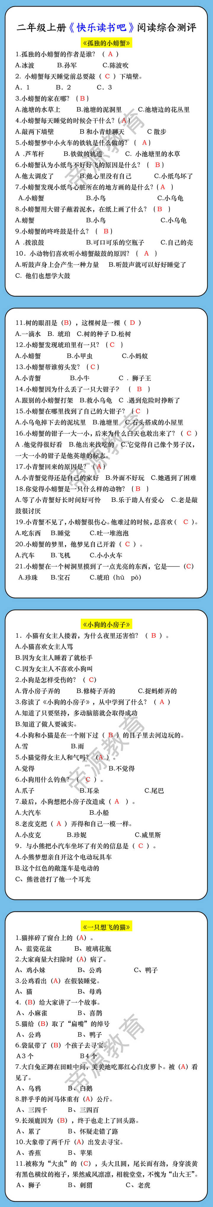 二年级上册《快乐读书吧》阅读综合测评