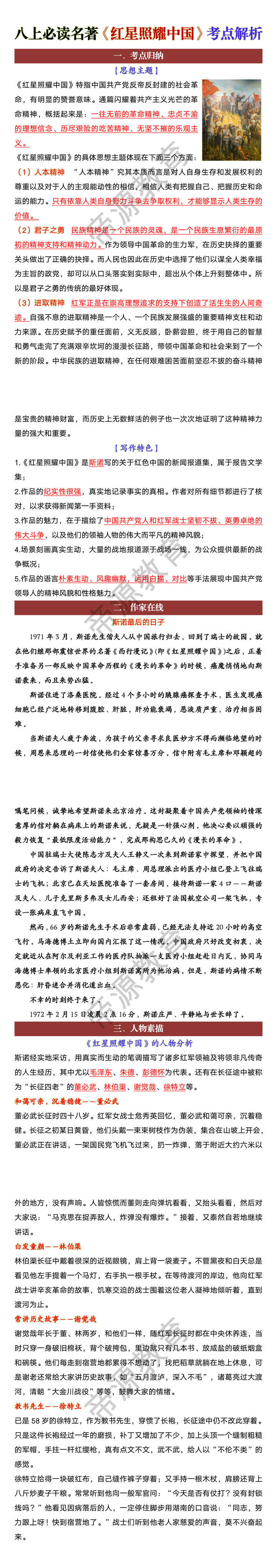 八上必读名著《红星照耀中国》考点解析