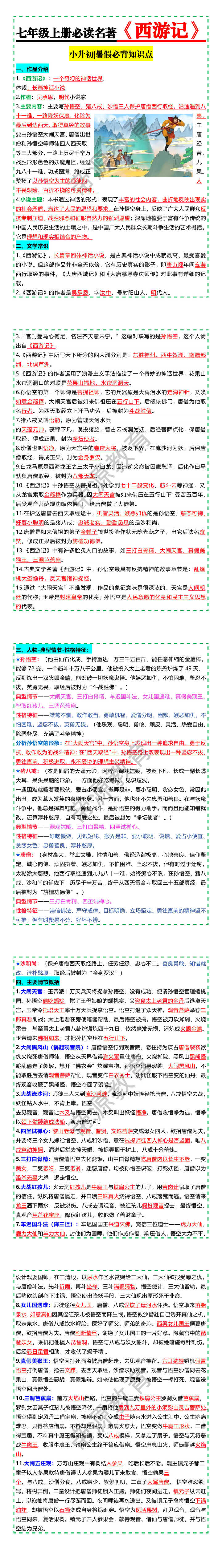 七年级上册必读名著【西游记】小升初暑假必背知识点