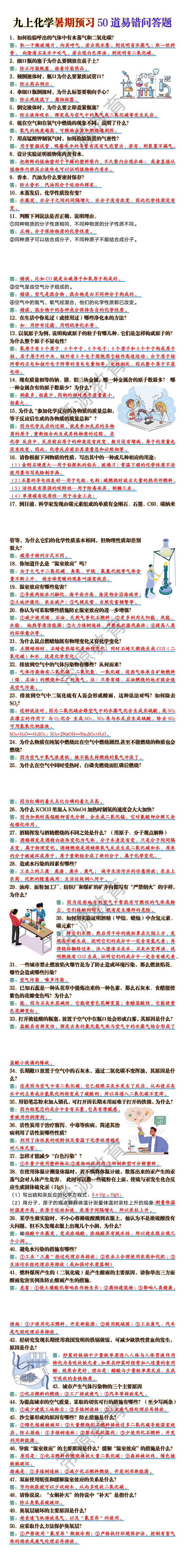 九年级上册化学50道易错问答题