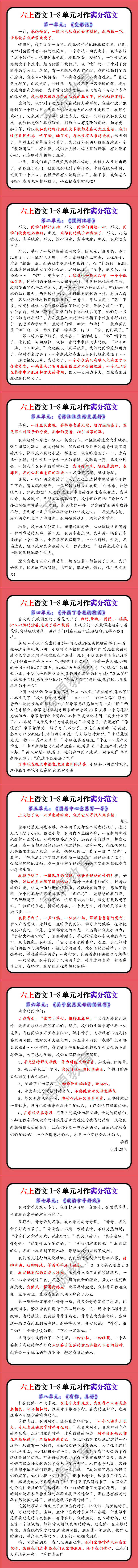 六上语文1-8单元习作满分范文