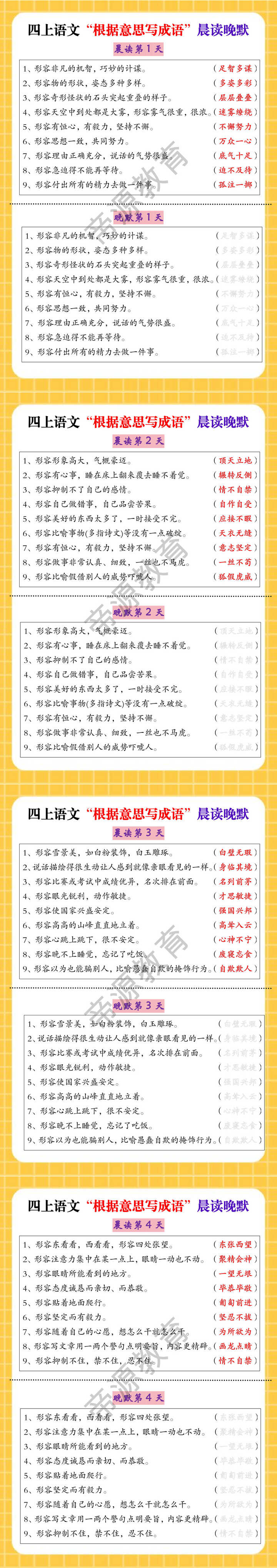 四上语文“根据意思写成语”晨读晚默