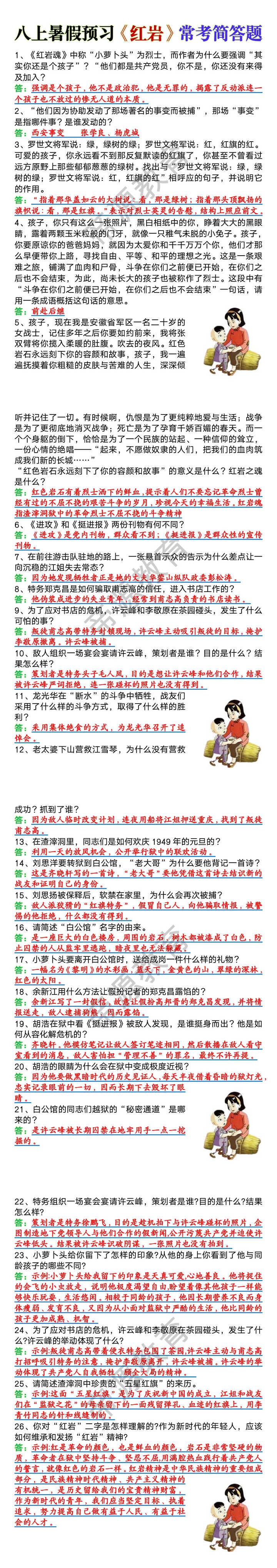 八上暑假预习《红岩》常考简答题