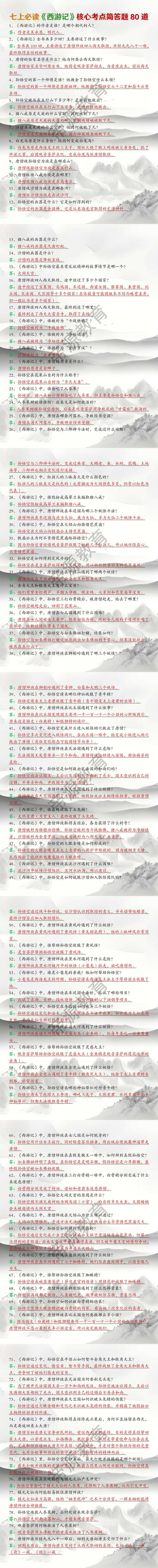 七上必读名著《西游记》核心考点简答题80道