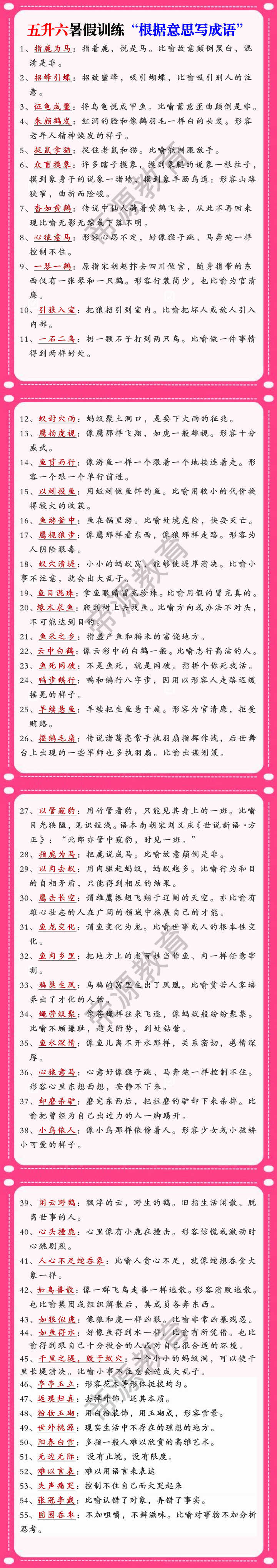 五升六暑假训练“根据意思写成语”