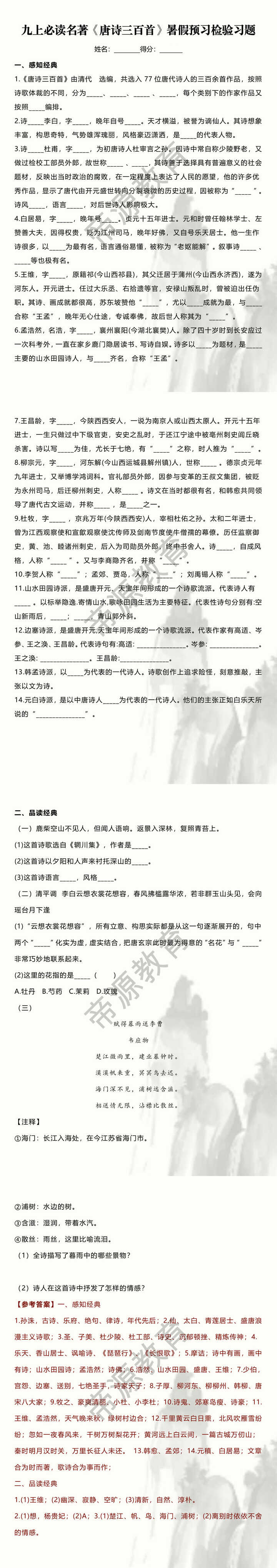 九上必读名著【唐诗三百首】暑假预习检验习题
