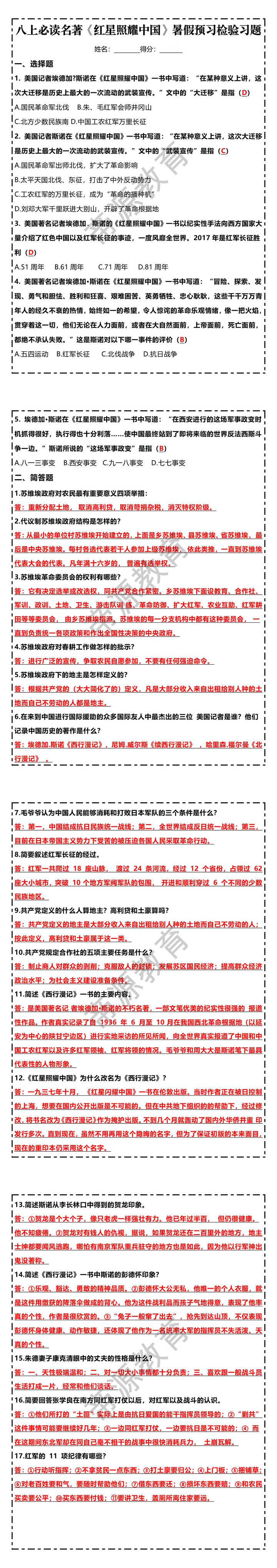八上必读名著【红星照耀中国】暑假预习检验习题