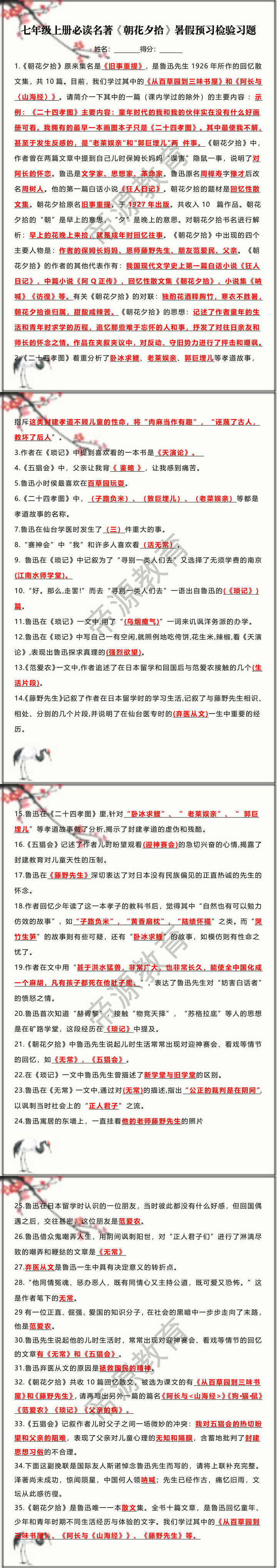 七年级上册必读名著【朝花夕拾】暑假预习检验习题