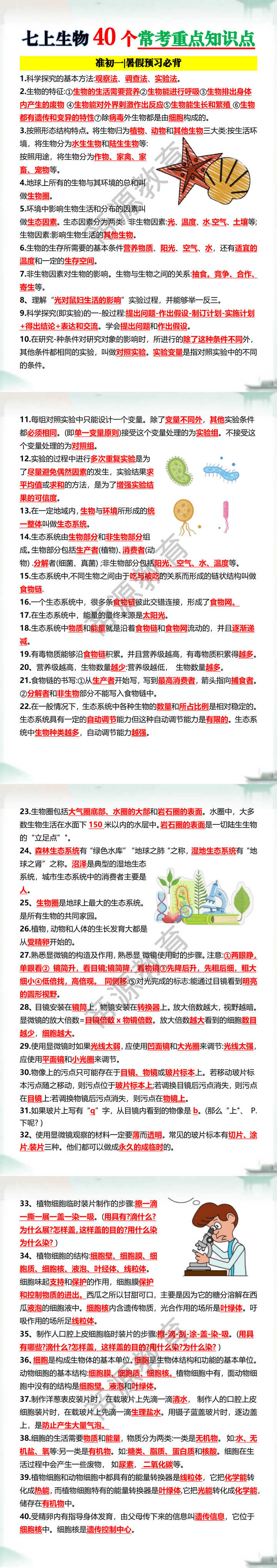 七上生物40个常考重点知识点