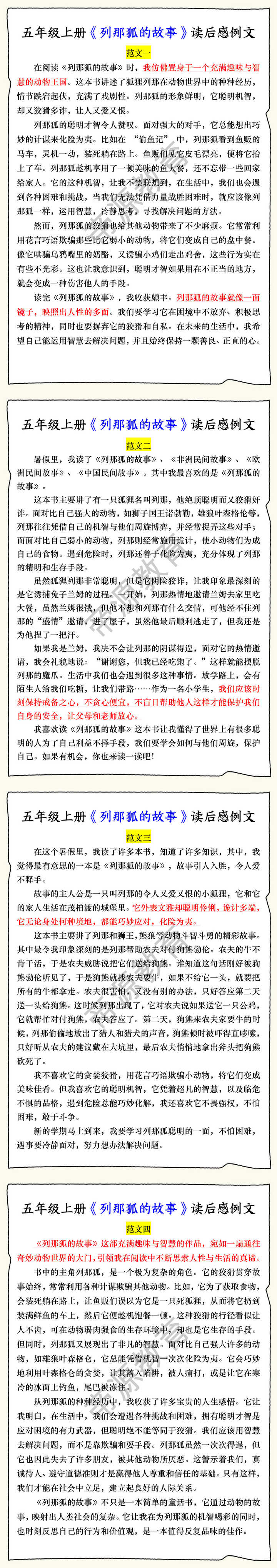 五年级上册《列那狐的故事》读后感例文
