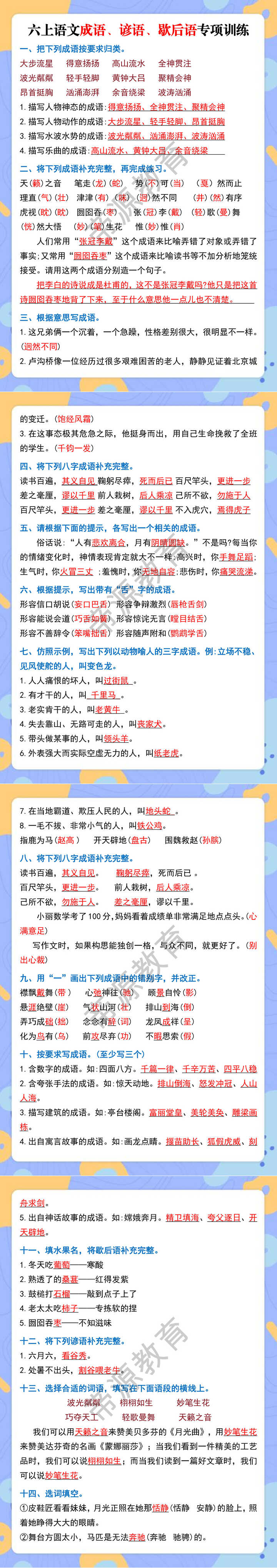 六上语文成语、谚语、歇后语专项训练