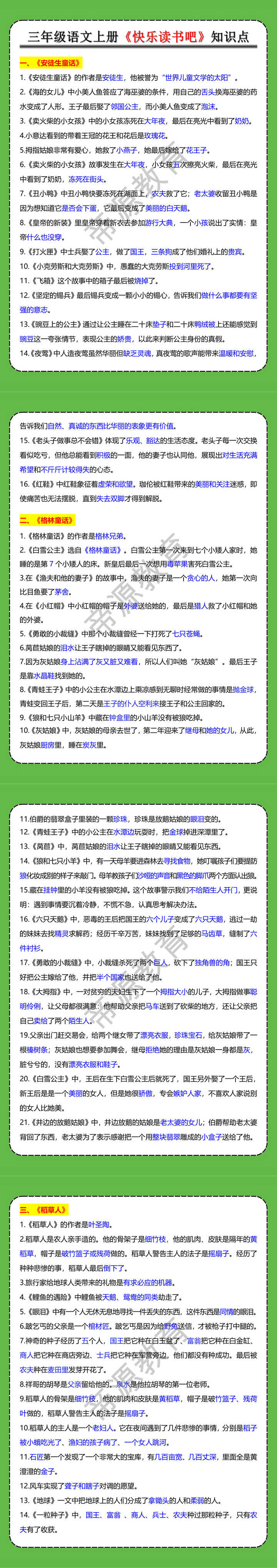 三年级语文上册《快乐读书吧》知识点