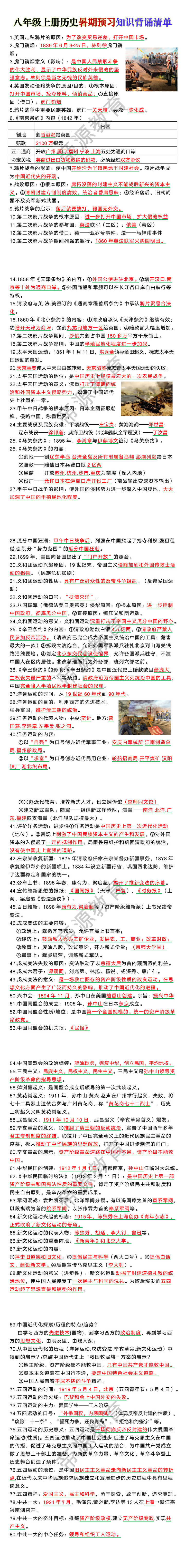 八年级上册历史暑期预习知识背诵清单