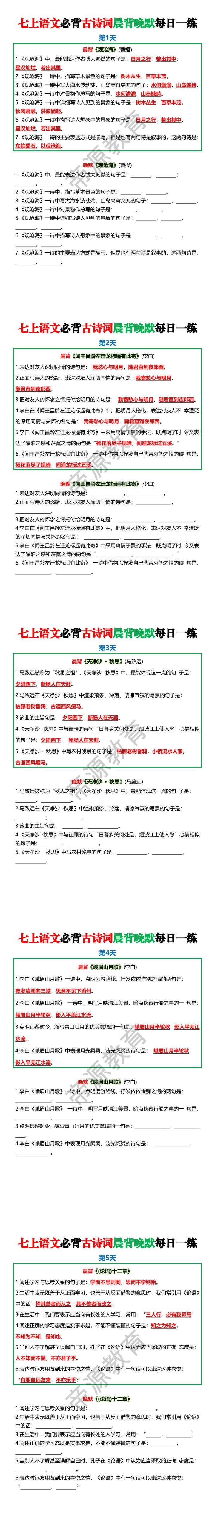 七上语文必背古诗词晨背晚默每日一练