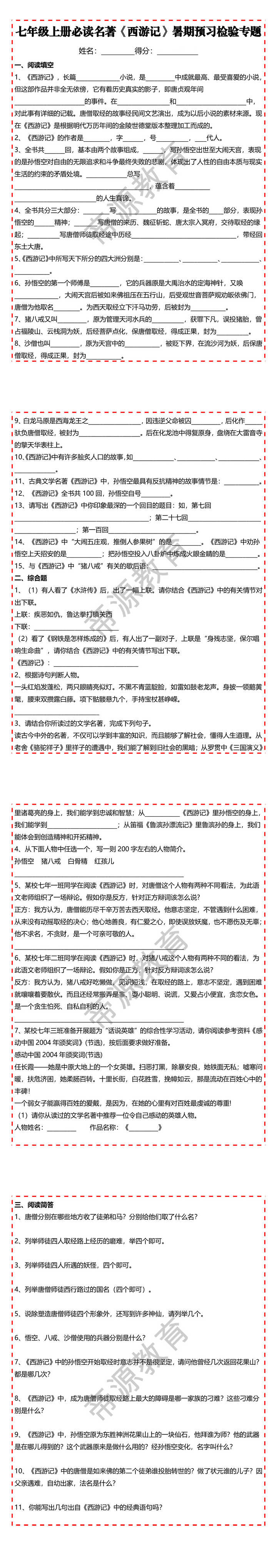 七年级上册必读名著【西游记】暑期预习检验专题
