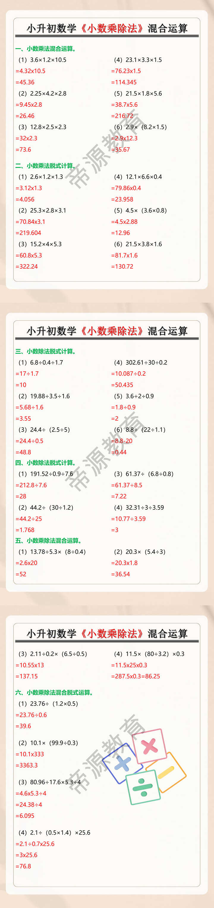 小升初数学《小数乘除法》混合运算