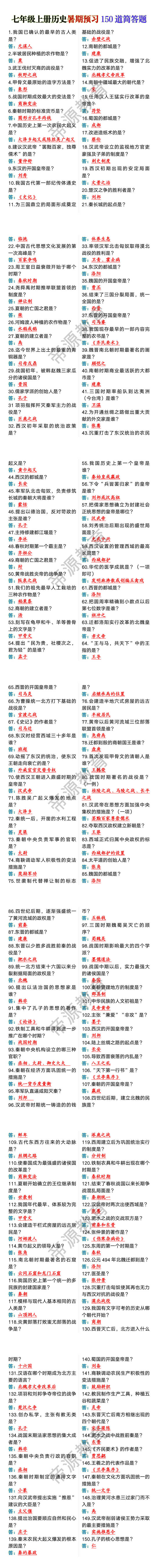 七年级上册历史暑期预习150道简答题