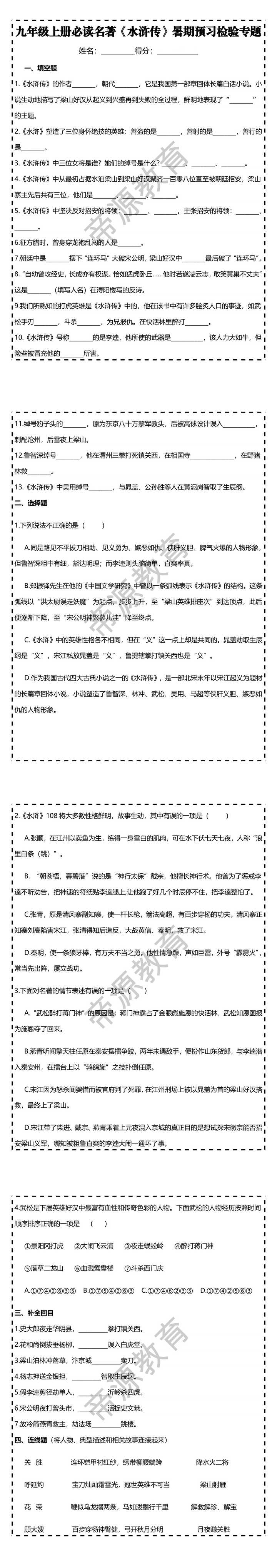 九年级上册必读名著【水浒传】暑期预习检验专题