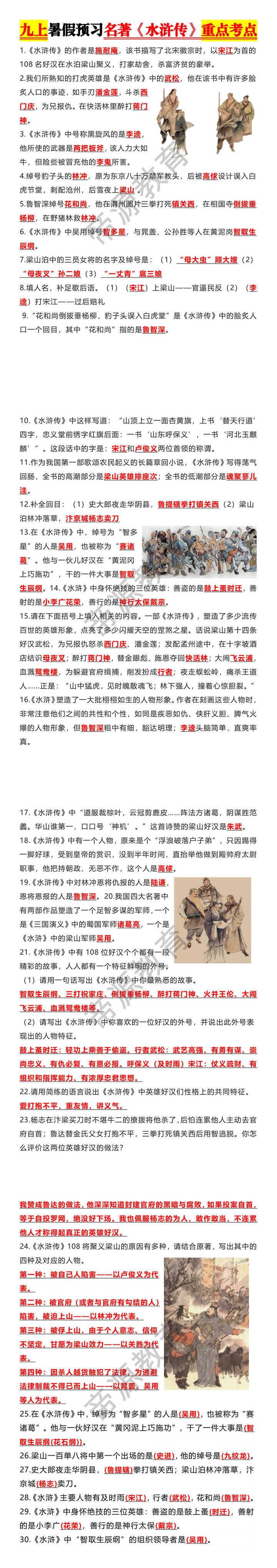 九上暑假预习名著【水浒传】重点考点