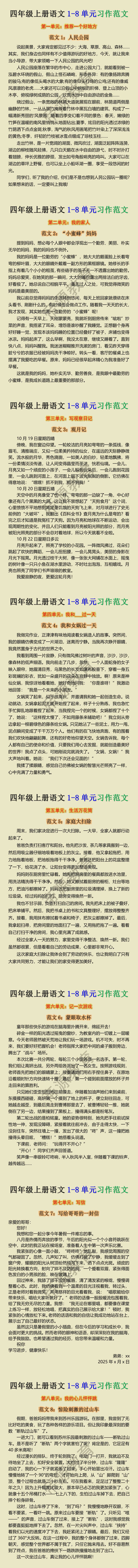四年级上册语文1-8单元习作范文
